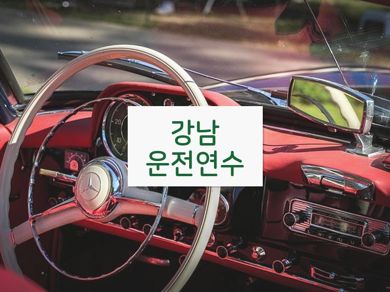 강남운전연수 후기