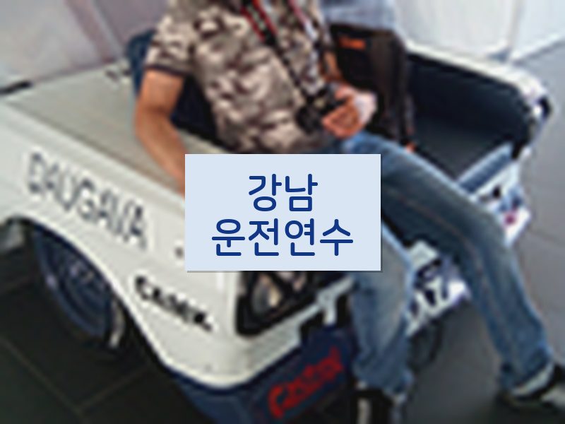 강남운전연수 후기