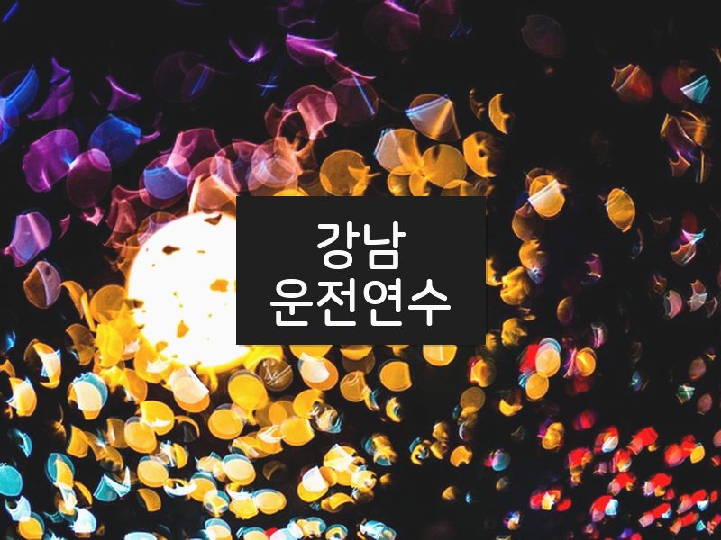 강남운전연수 후기