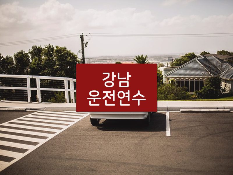 강남운전연수 후기