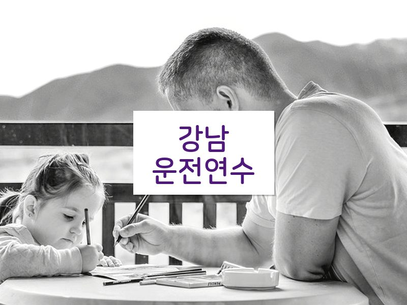 강남운전연수 후기
