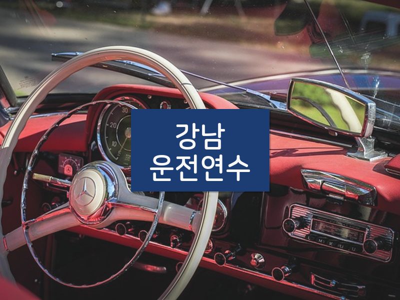 강남운전연수 후기
