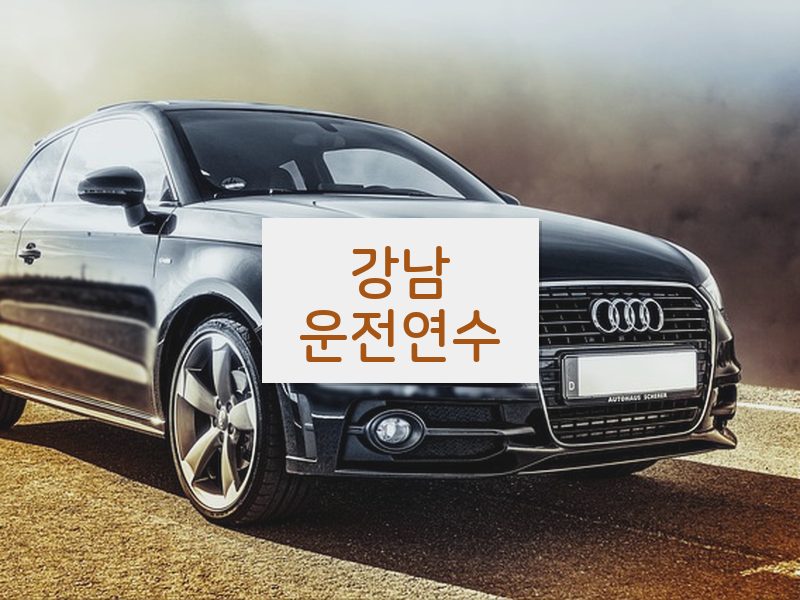 강남운전연수 후기