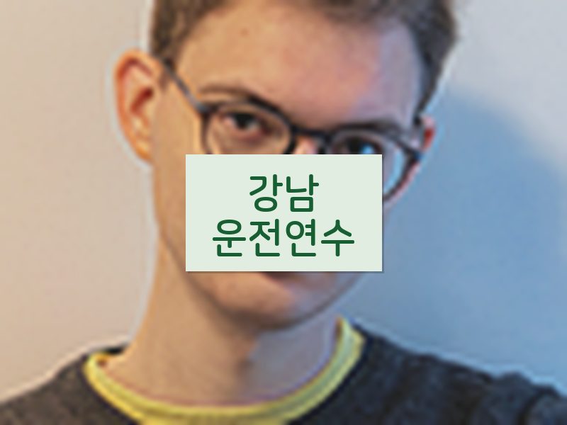강남운전연수 후기