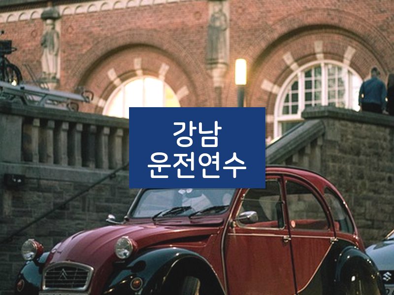 강남운전연수 후기