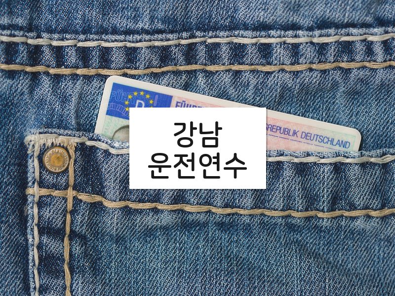 강남운전연수 후기