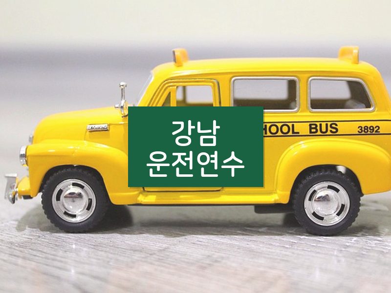 강남운전연수 후기