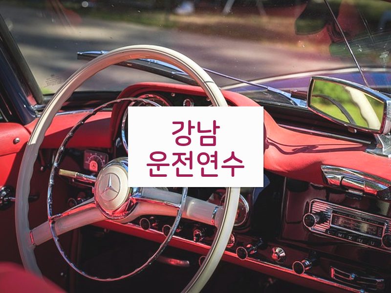 강남운전연수 후기