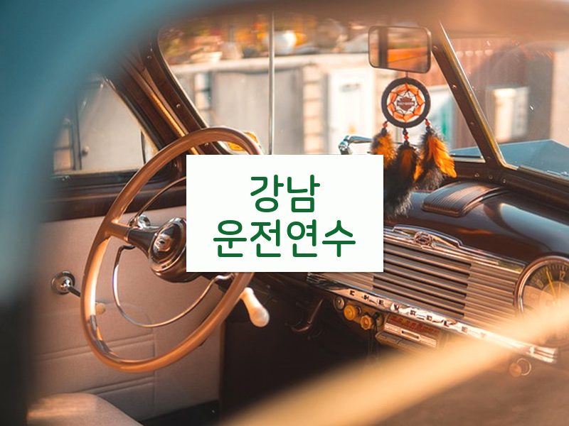 강남운전연수 후기