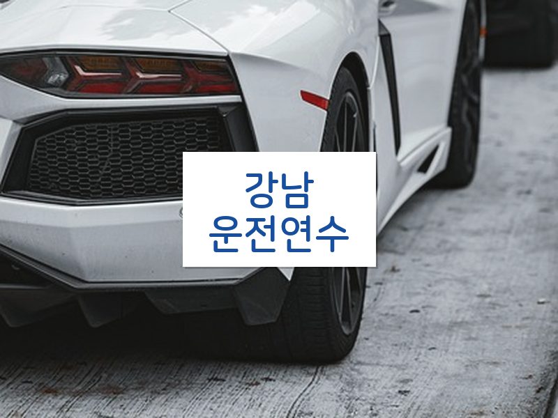 강남운전연수 후기