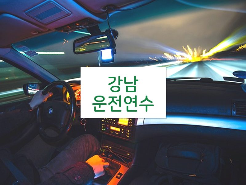 강남운전연수 후기