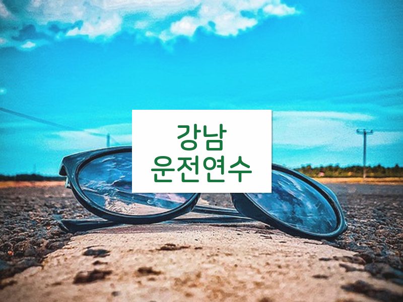 강남운전연수 후기
