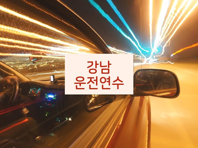 강남운전연수 후기