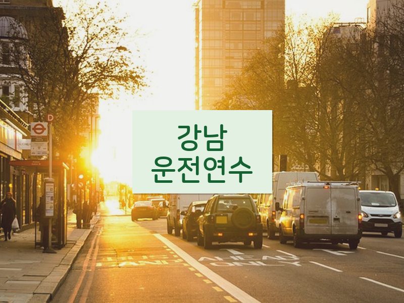 강남운전연수 후기