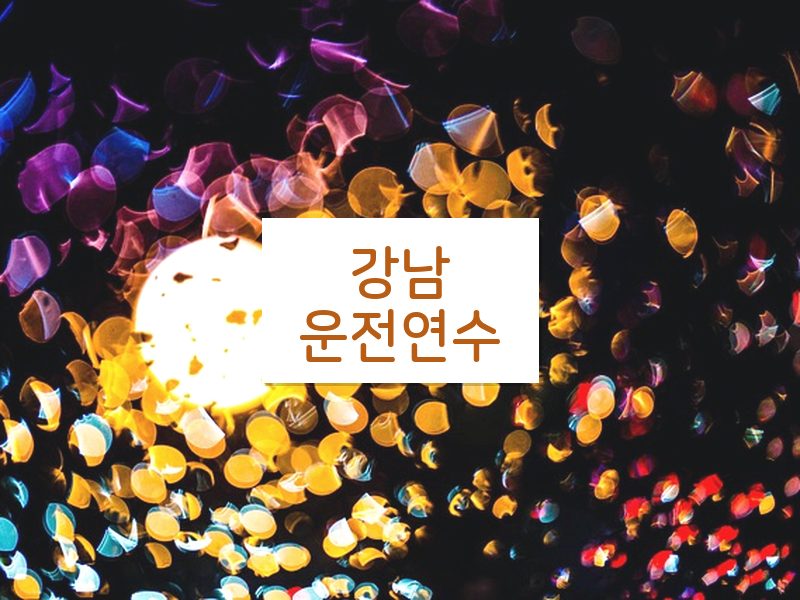 강남운전연수 후기