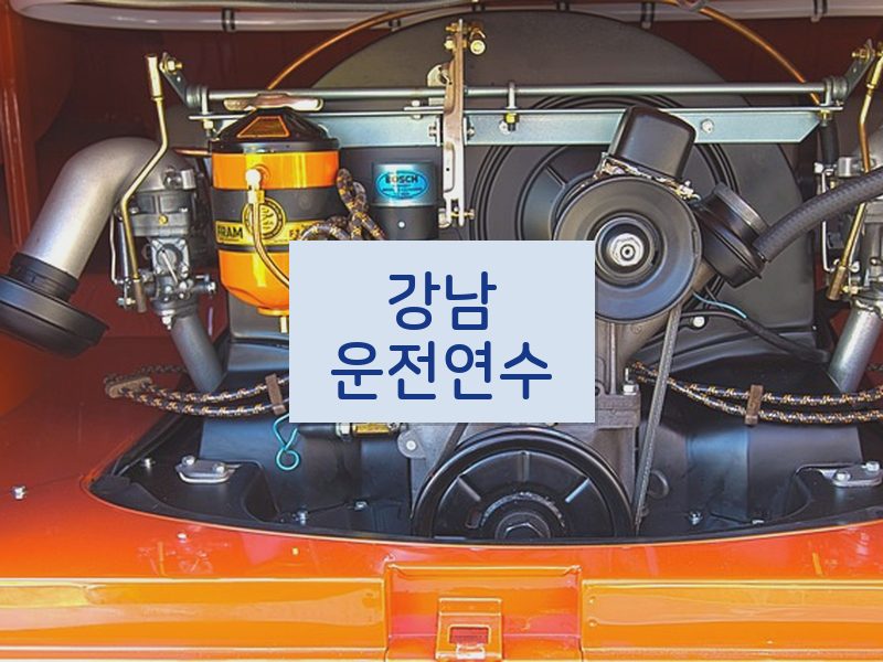강남운전연수 후기
