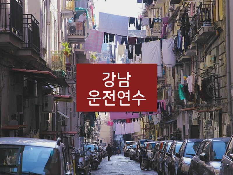 강남운전연수 후기