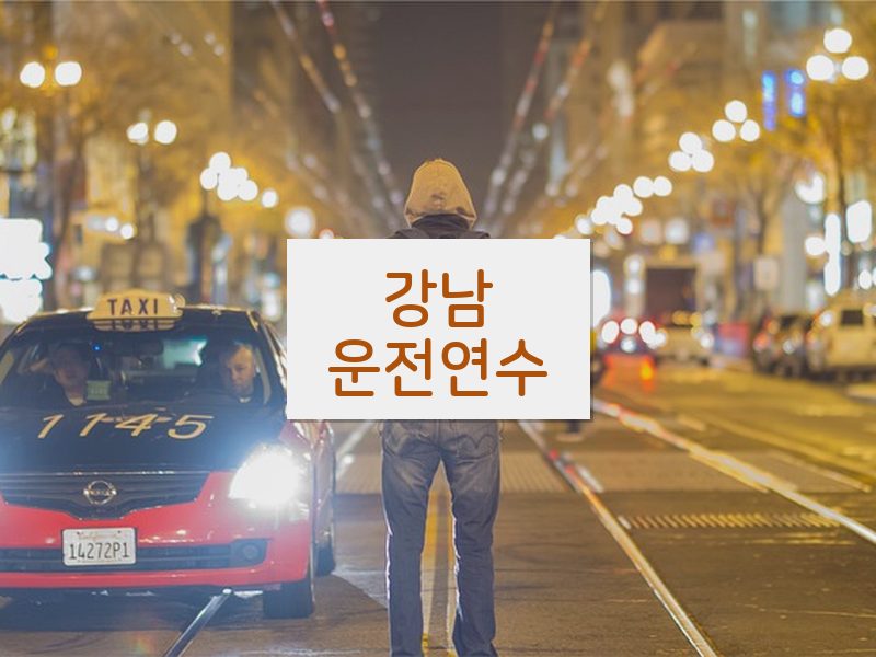 강남운전연수 후기