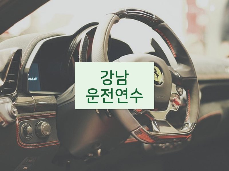 강남운전연수 후기