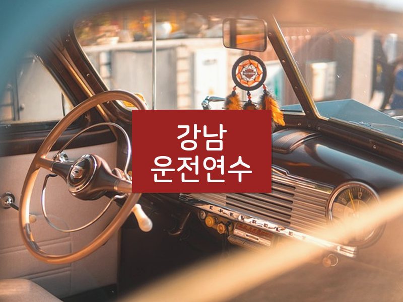 강남운전연수 후기