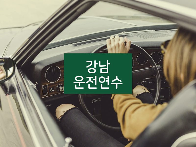 강남운전연수 후기