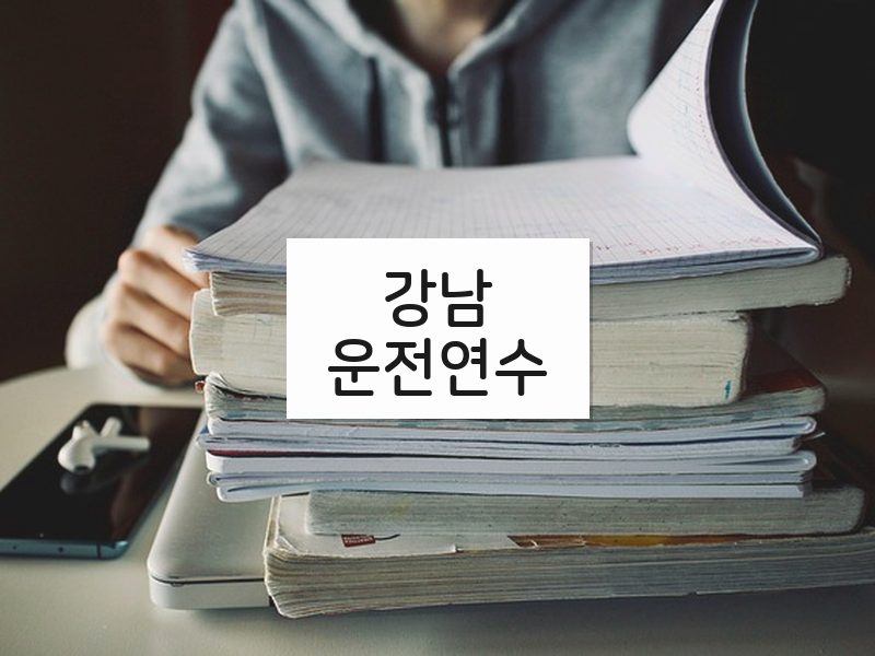 강남운전연수 후기