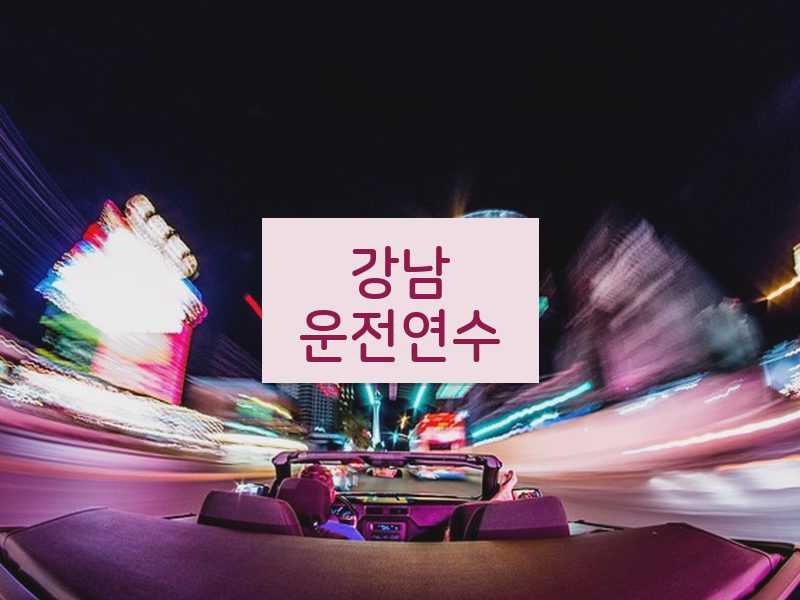 강남운전연수 후기
