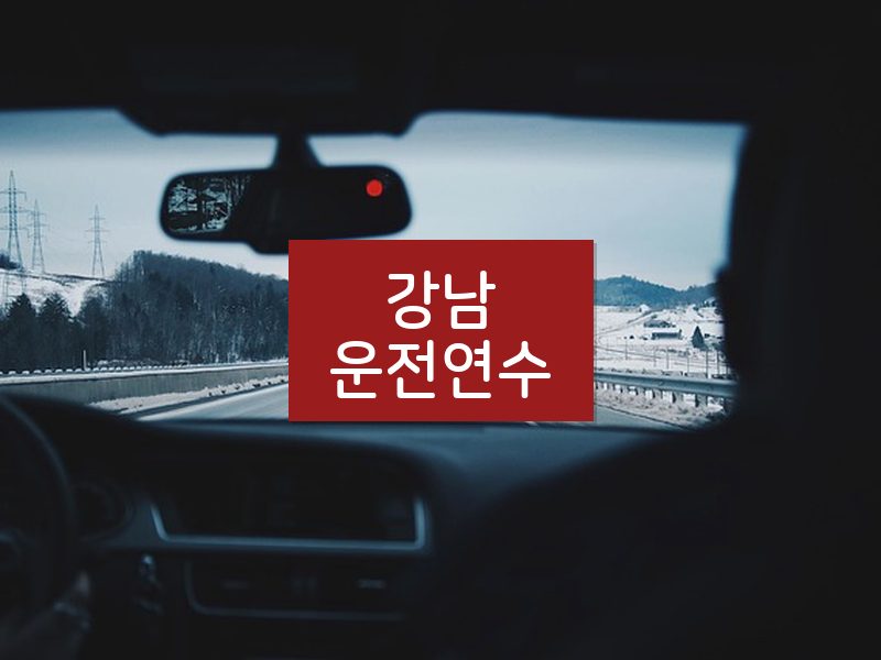 강남운전연수 후기