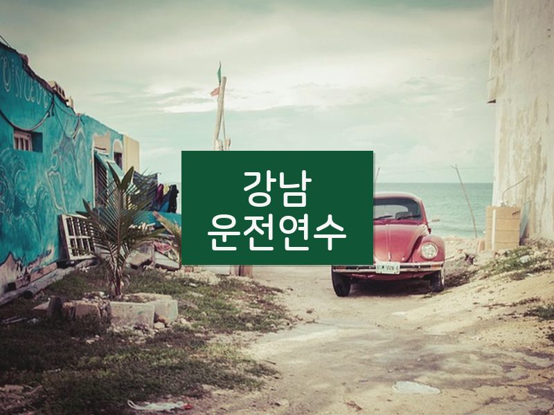 강남운전연수 후기
