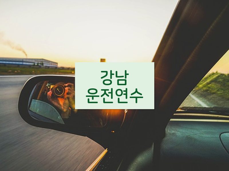 강남운전연수 후기