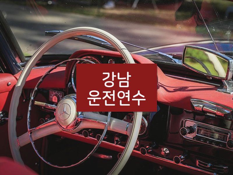 강남운전연수 후기
