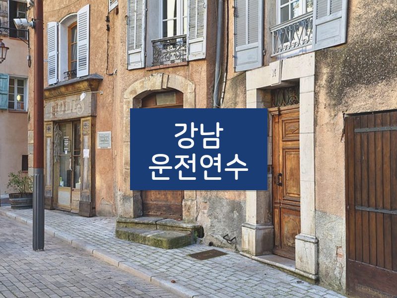 강남운전연수 후기