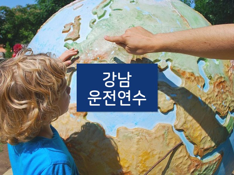 강남운전연수 후기