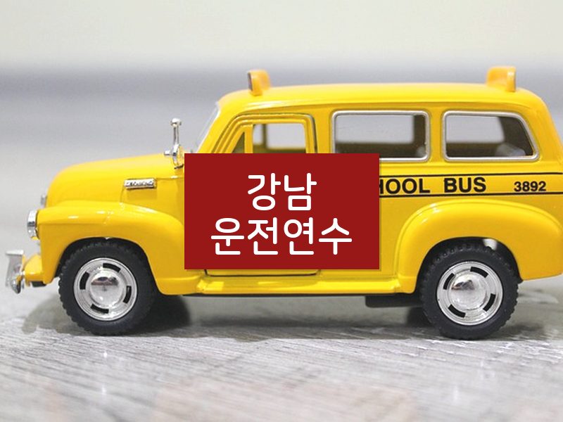 강남운전연수 후기