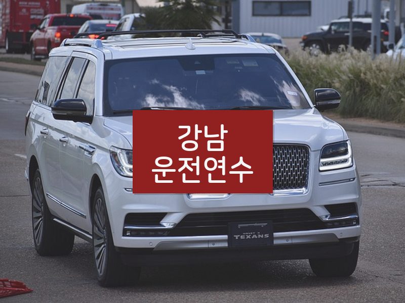 강남운전연수 후기
