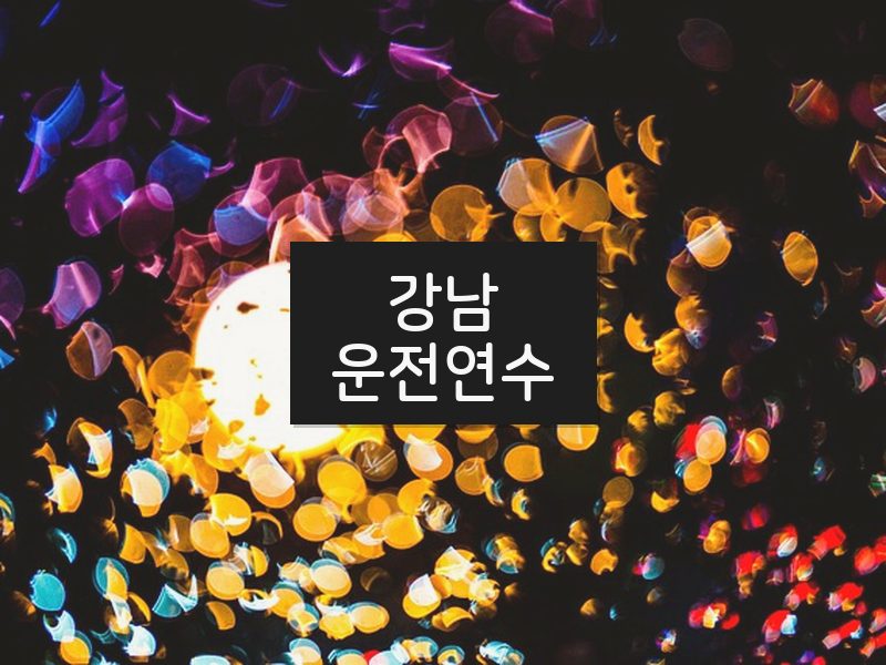 강남운전연수 후기