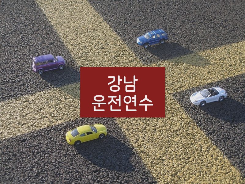 강남운전연수 후기