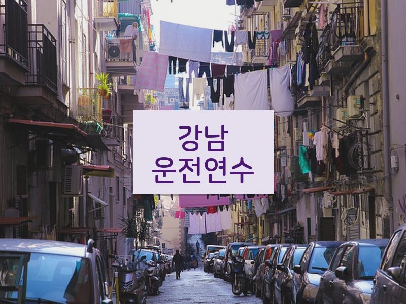강남운전연수 후기