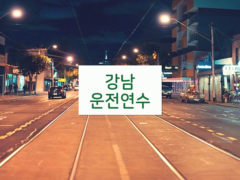 강남운전연수 후기