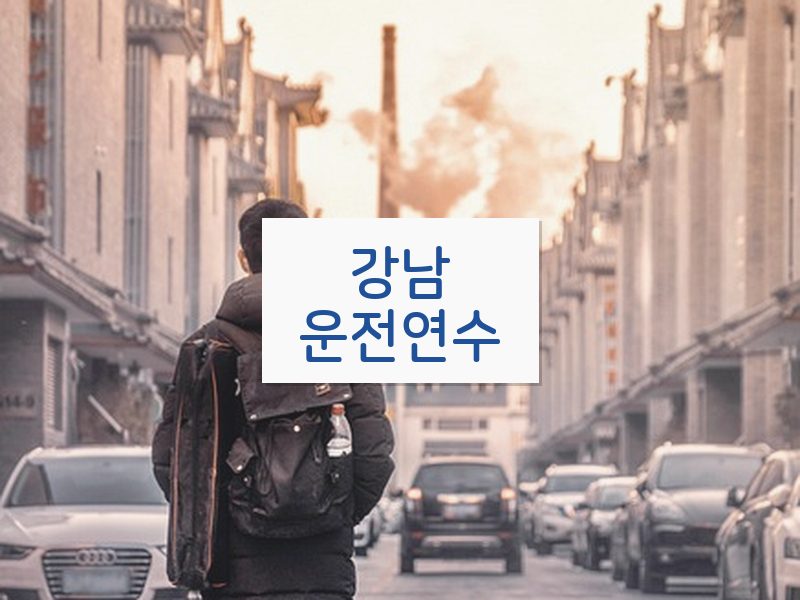 강남운전연수 후기