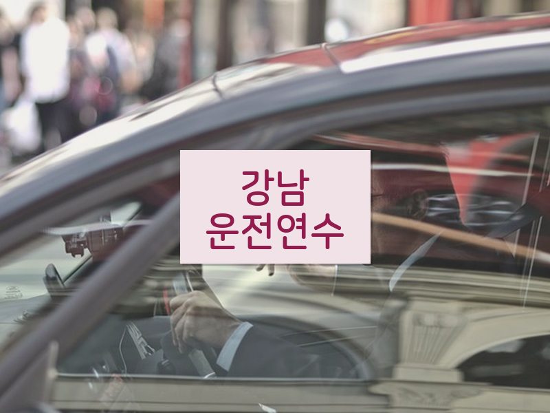 강남운전연수 후기