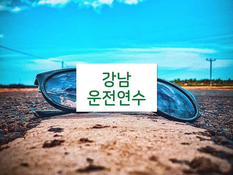 강남운전연수 후기