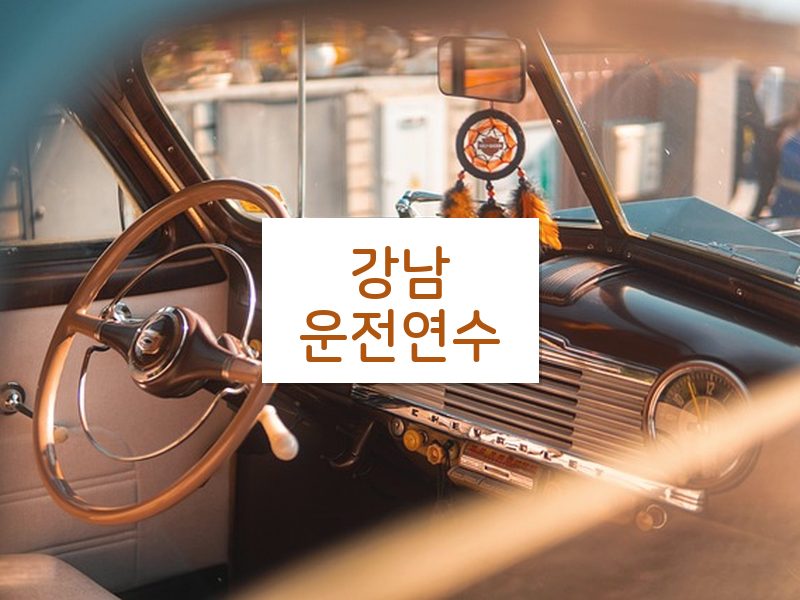 강남운전연수 후기