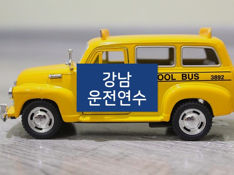 강남운전연수 후기