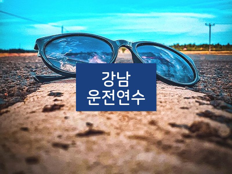 강남운전연수 후기