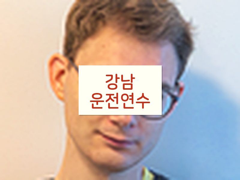 강남운전연수 후기