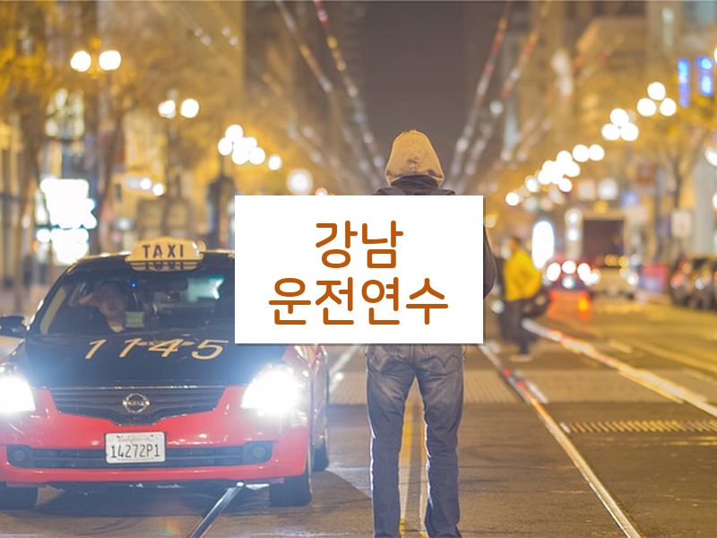 강남운전연수 후기