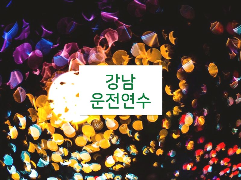 강남운전연수 후기