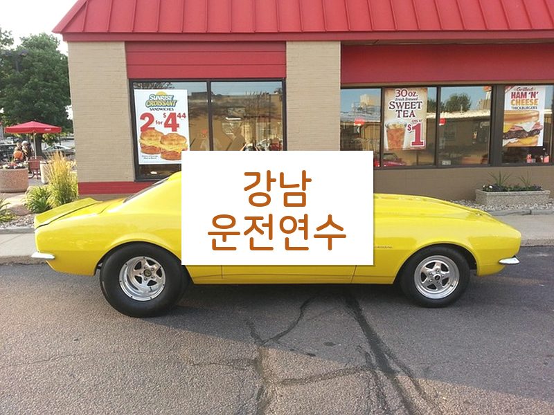 강남운전연수 후기