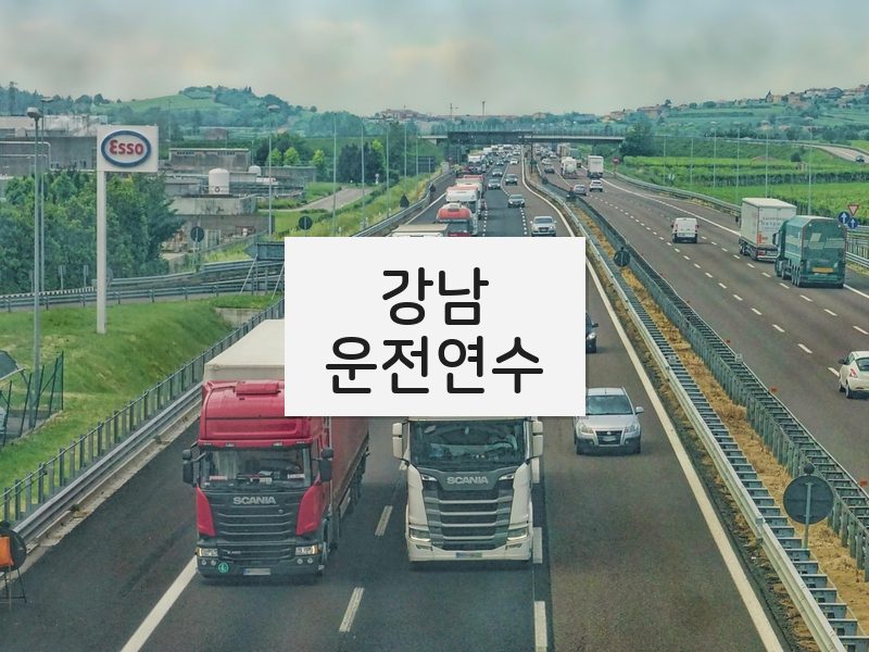 강남운전연수 후기